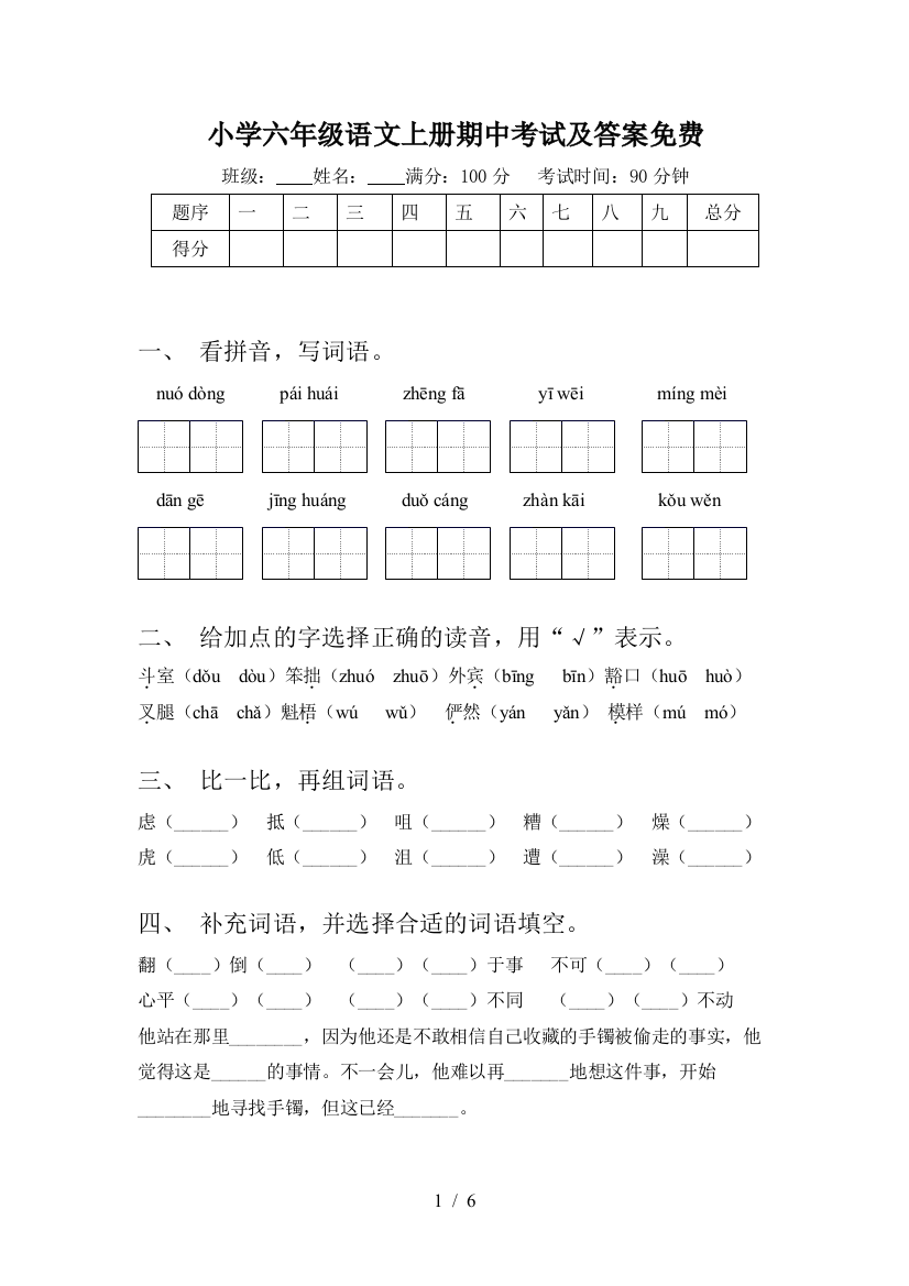 小学六年级语文上册期中考试及答案免费