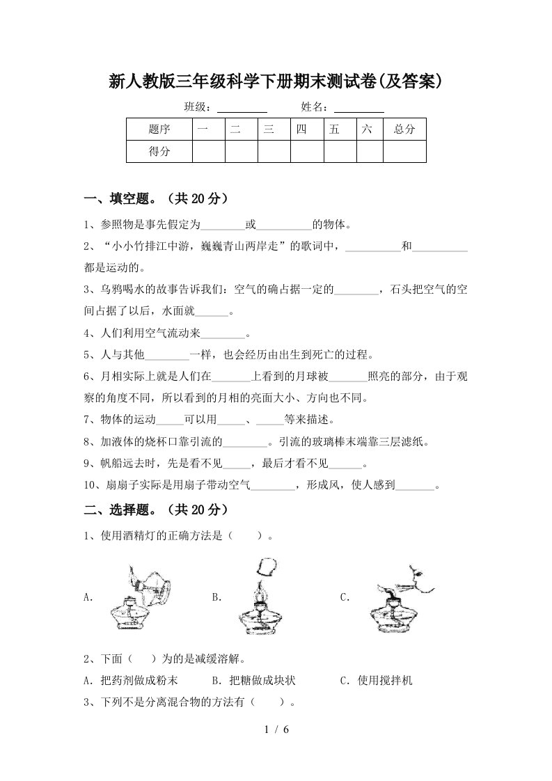 新人教版三年级科学下册期末测试卷及答案