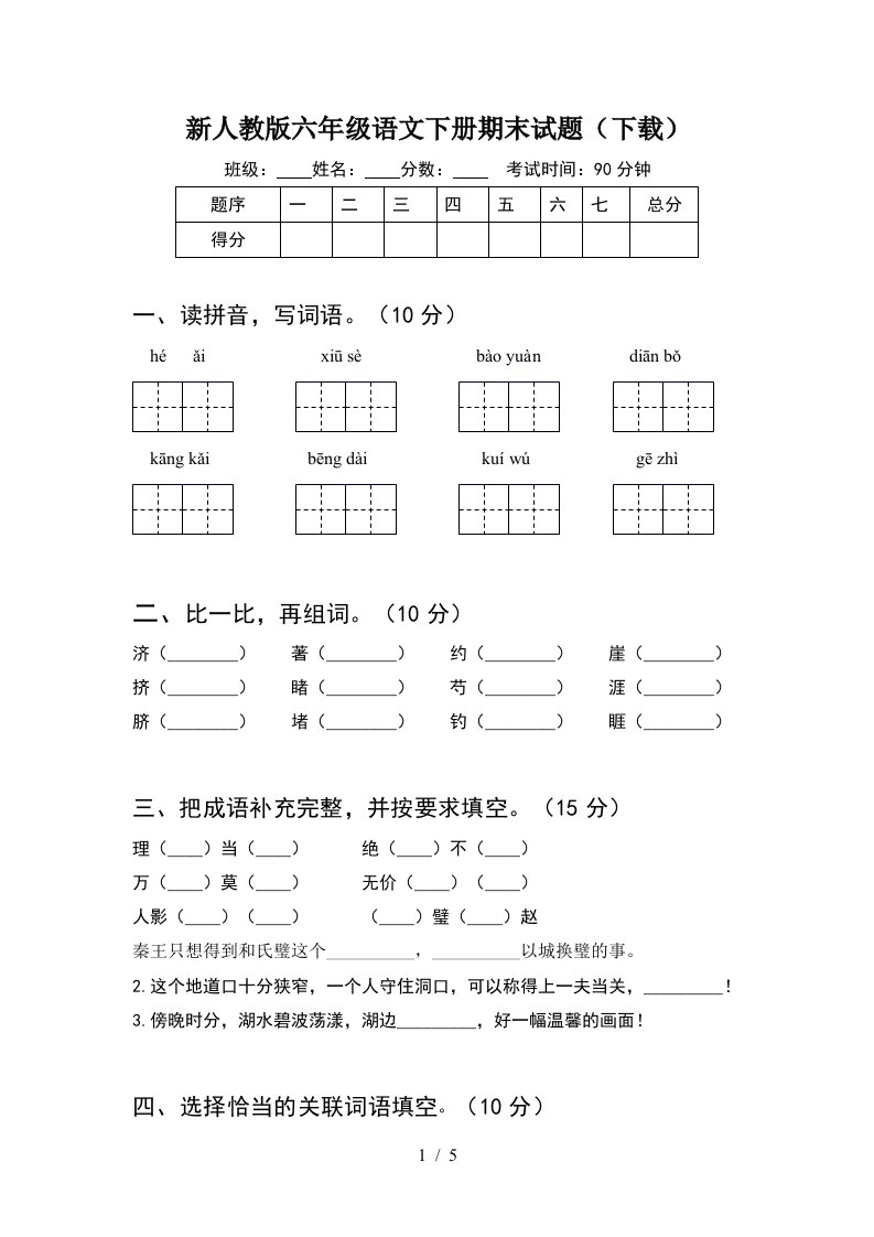 新人教版六年级语文下册期末试题下载