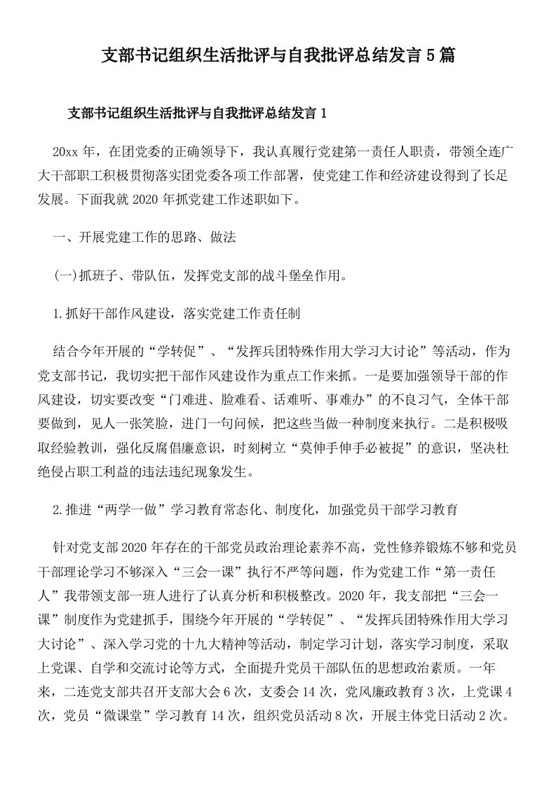 支部书记组织生活批评与自我批评总结发言5篇