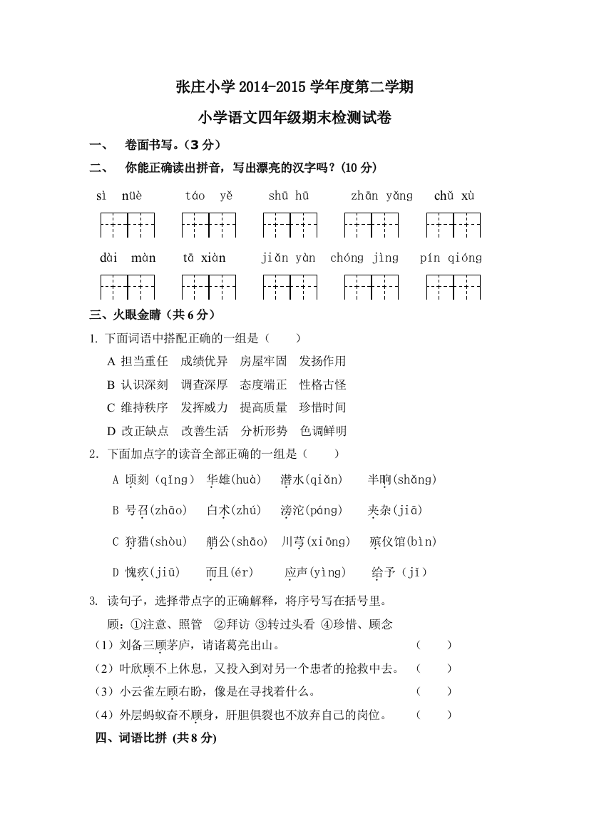 【小学中学教育精选】盐城市张庄小学四年级语文下册期末测试题及答案