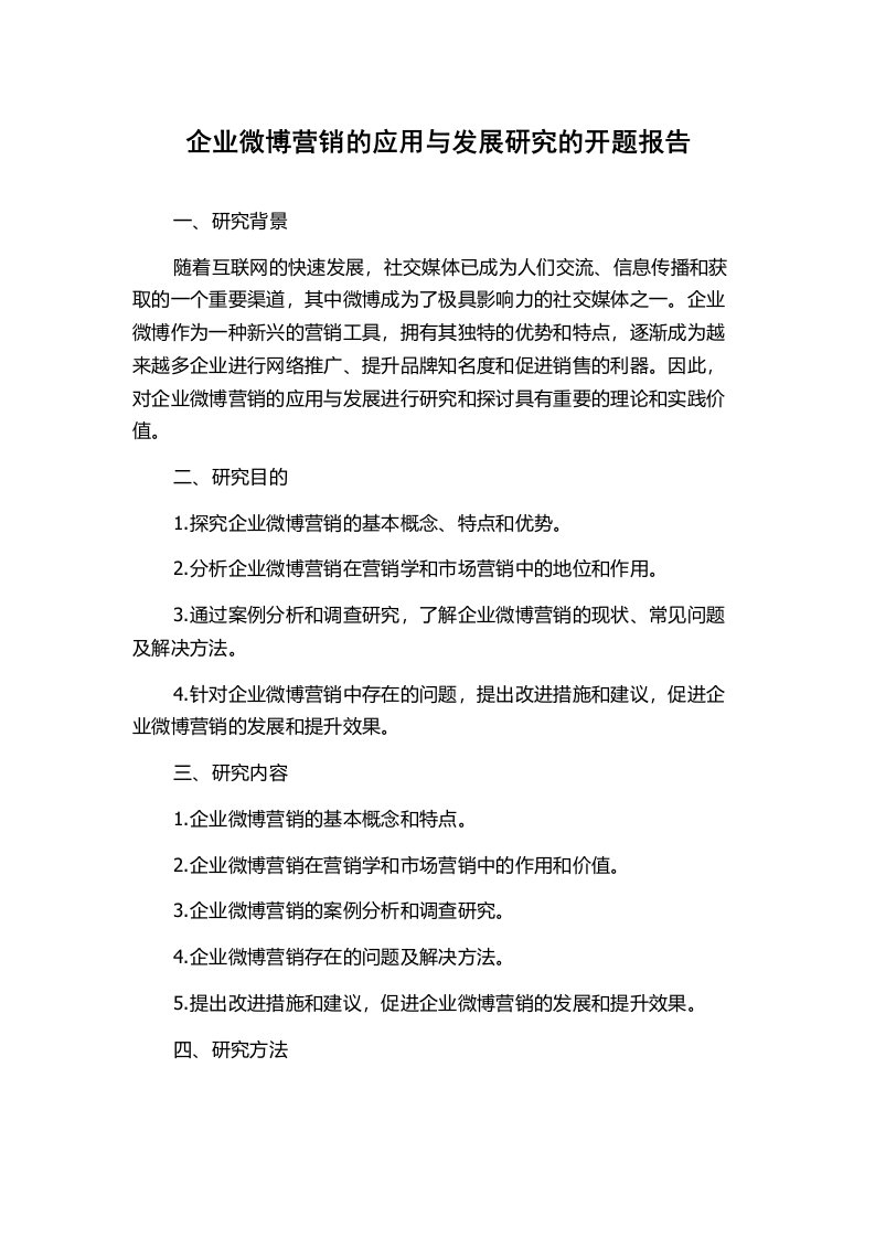 企业微博营销的应用与发展研究的开题报告