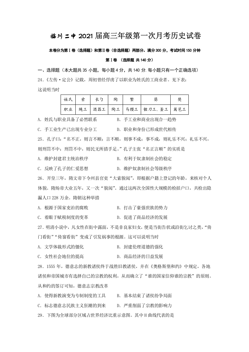 江西省抚州市临川第二中学2021届高三上学期第一次月考历史试题