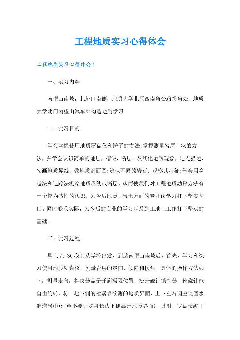 工程地质实习心得体会