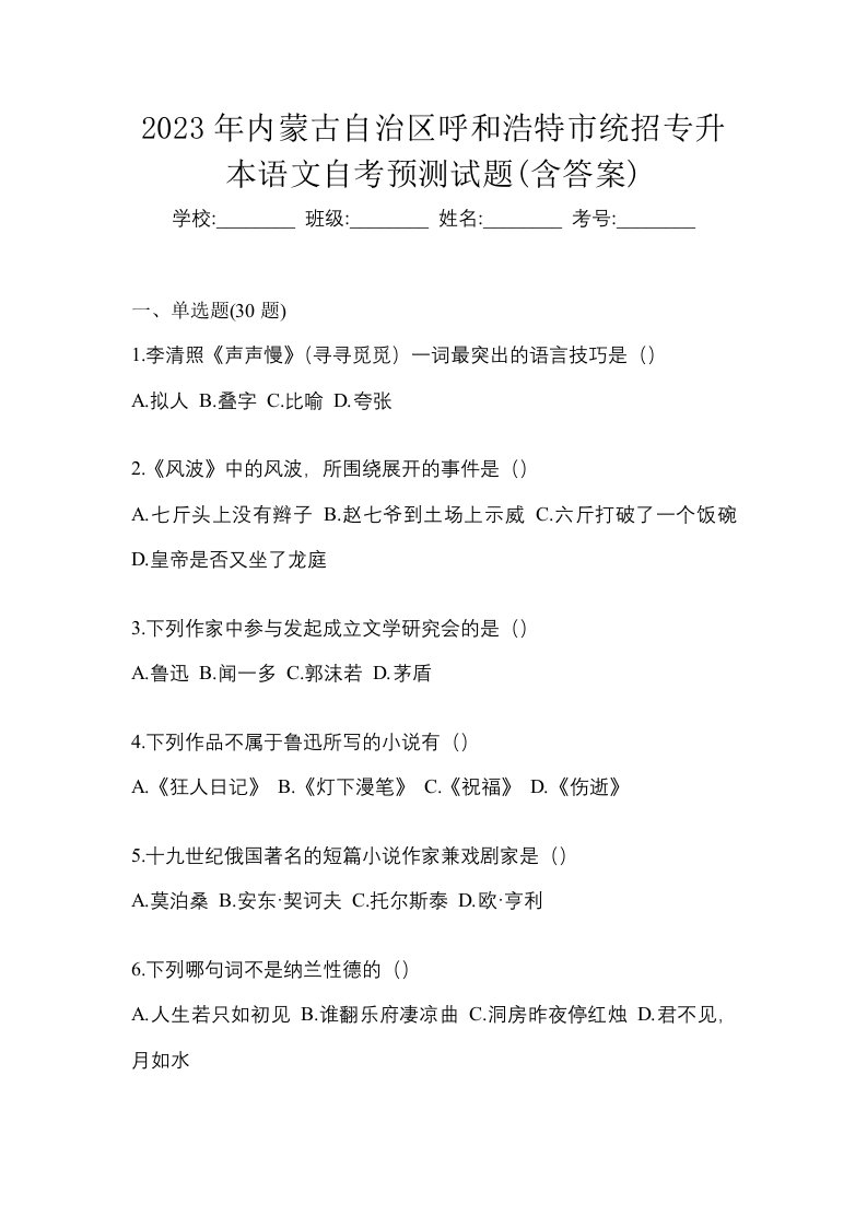 2023年内蒙古自治区呼和浩特市统招专升本语文自考预测试题含答案