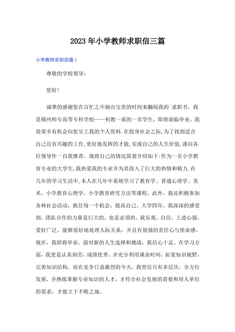 2023年小学教师求职信三篇