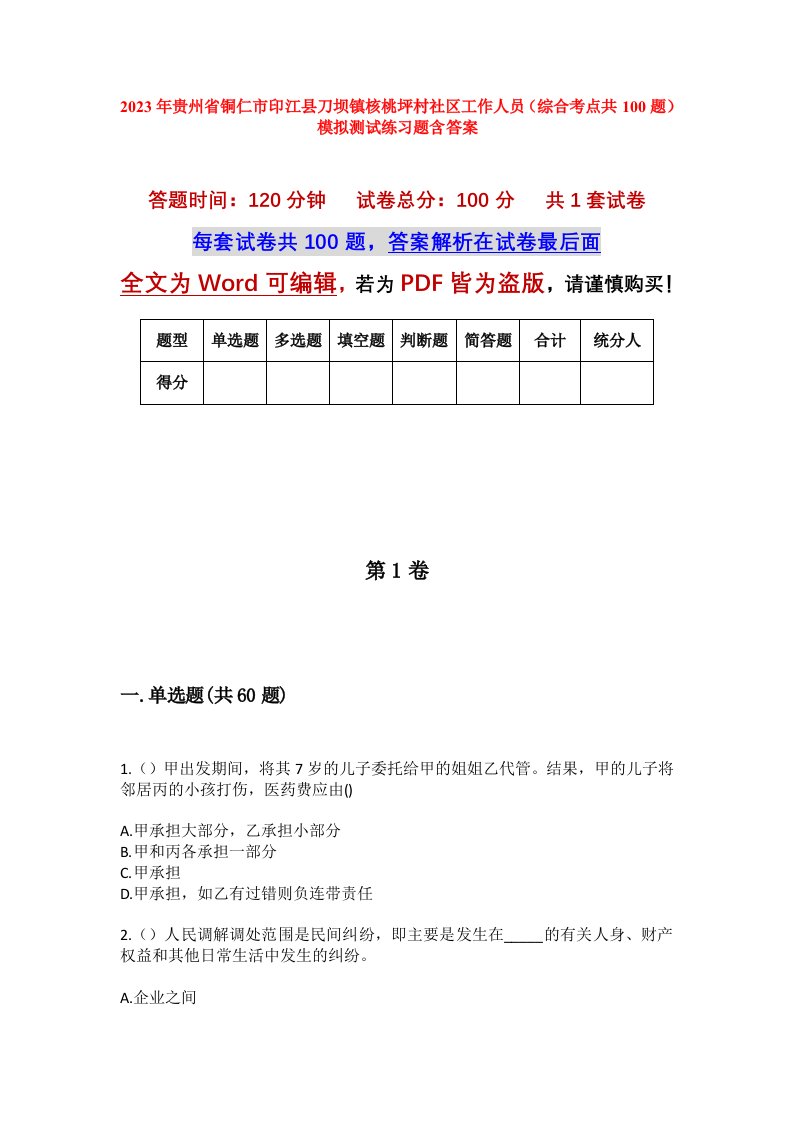 2023年贵州省铜仁市印江县刀坝镇核桃坪村社区工作人员综合考点共100题模拟测试练习题含答案