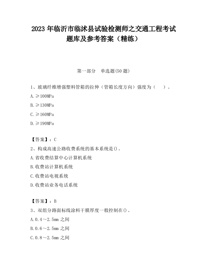 2023年临沂市临沭县试验检测师之交通工程考试题库及参考答案（精练）