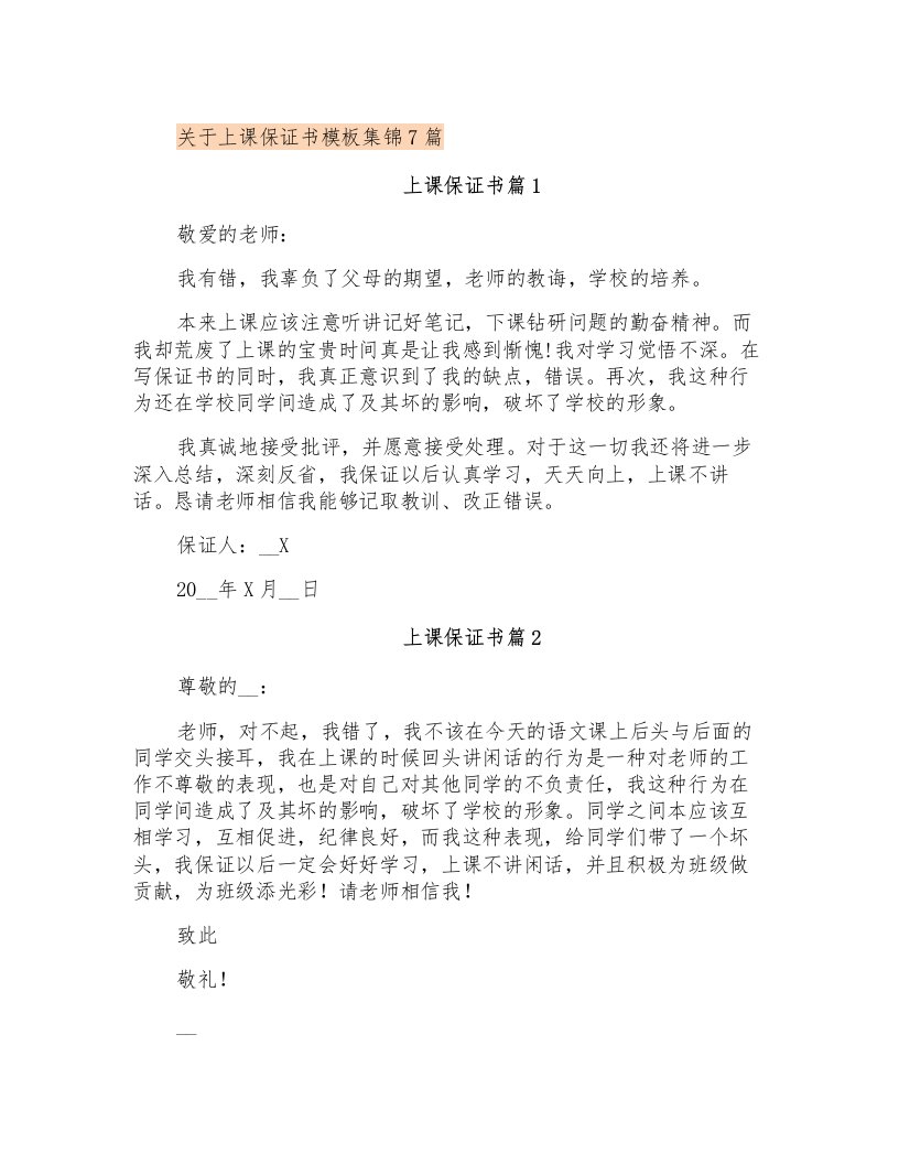 关于上课保证书模板集锦7篇