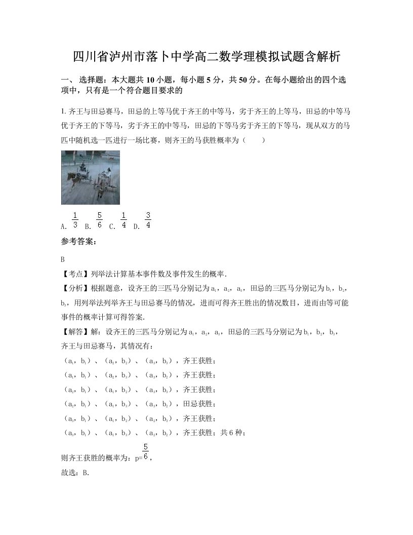 四川省泸州市落卜中学高二数学理模拟试题含解析