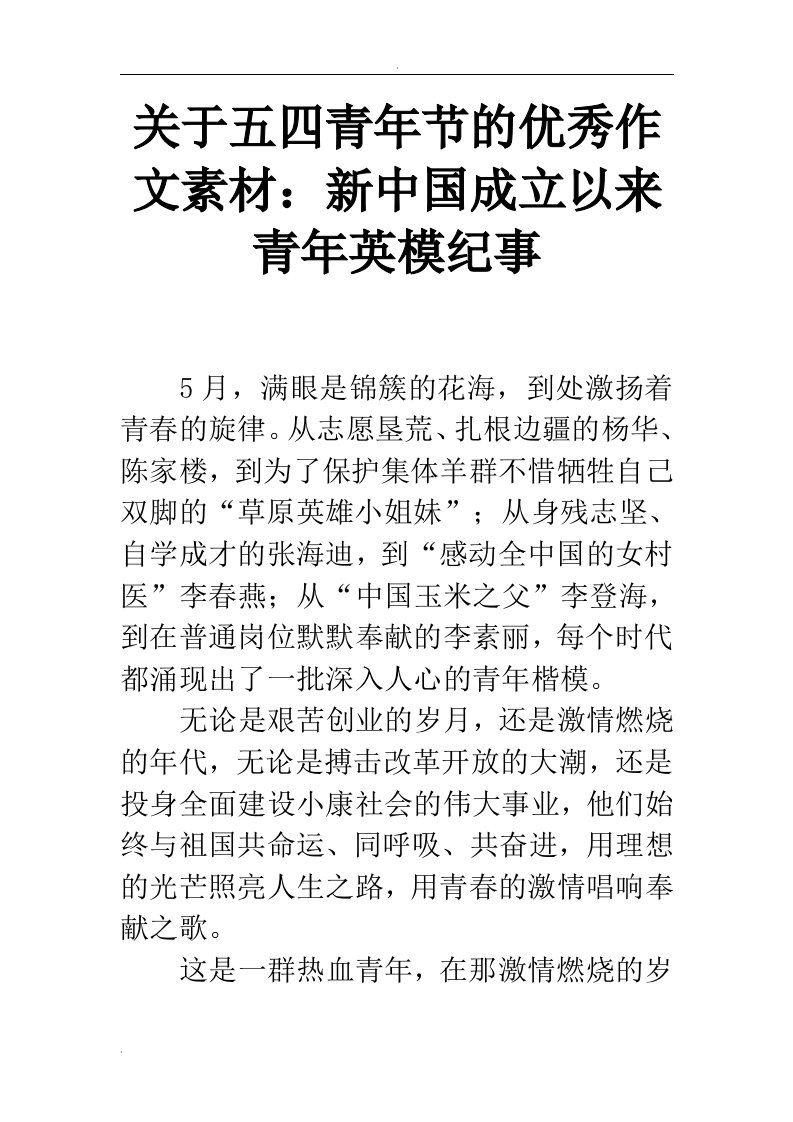 关于五四青年节的优秀作文素材：新中国成立以来青年英模纪事