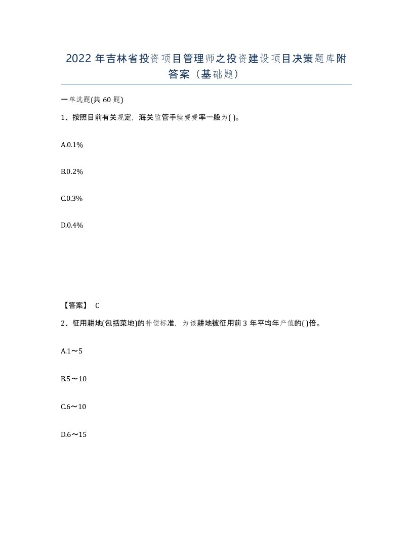 2022年吉林省投资项目管理师之投资建设项目决策题库附答案基础题