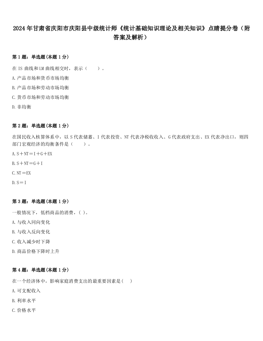 2024年甘肃省庆阳市庆阳县中级统计师《统计基础知识理论及相关知识》点睛提分卷（附答案及解析）