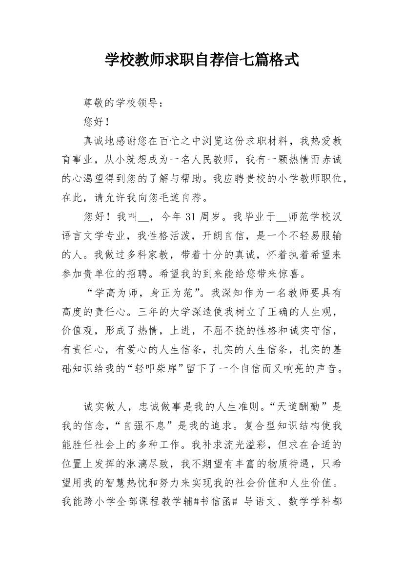 学校教师求职自荐信七篇格式