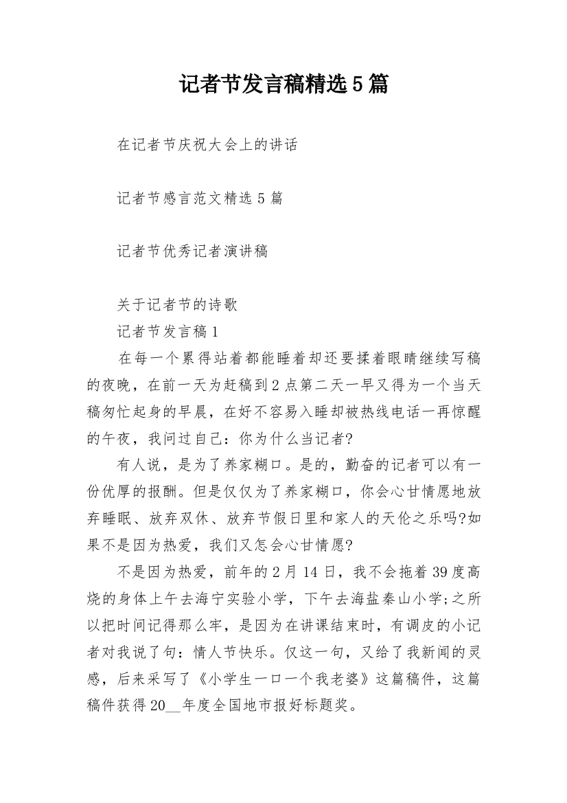 记者节发言稿精选5篇