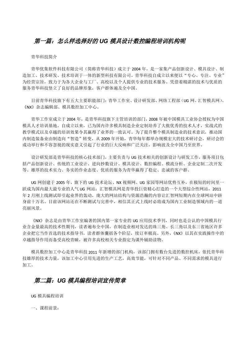 怎么样选择好的UG模具设计数控编程培训机构呢[修改版]