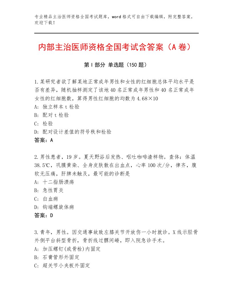 2023—2024年主治医师资格全国考试通关秘籍题库附答案【精练】