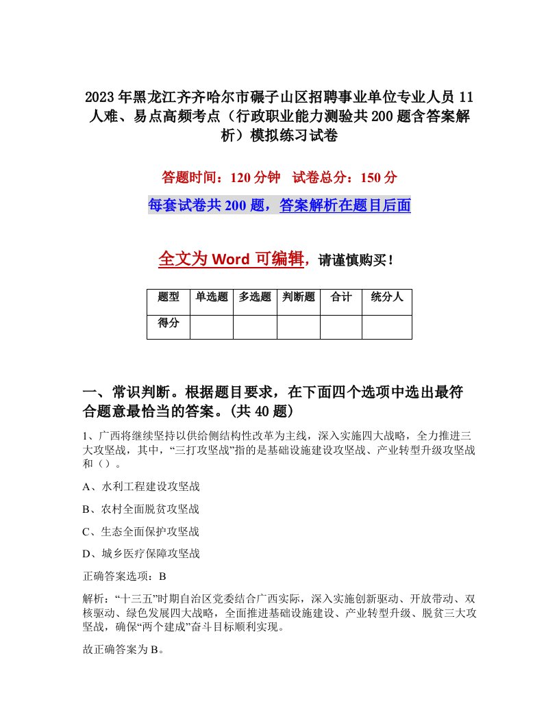 2023年黑龙江齐齐哈尔市碾子山区招聘事业单位专业人员11人难易点高频考点行政职业能力测验共200题含答案解析模拟练习试卷