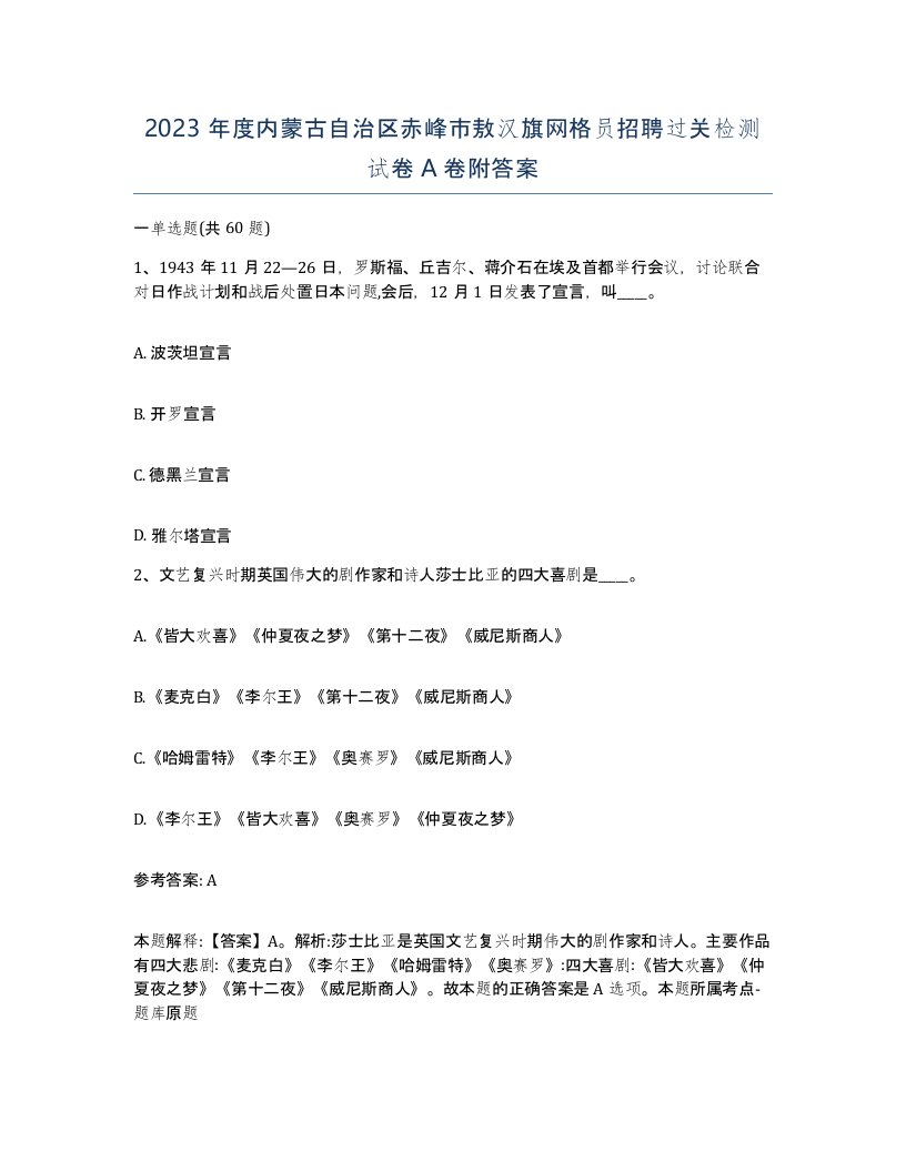 2023年度内蒙古自治区赤峰市敖汉旗网格员招聘过关检测试卷A卷附答案