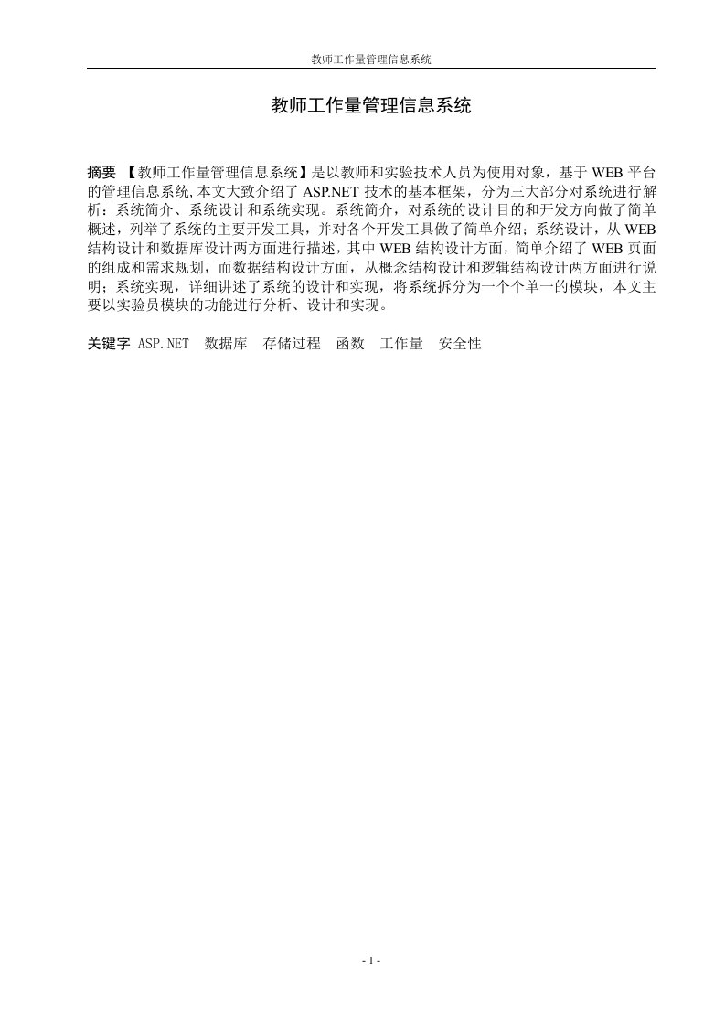 教师工作量管理信息系统毕业设计（论文）word格式