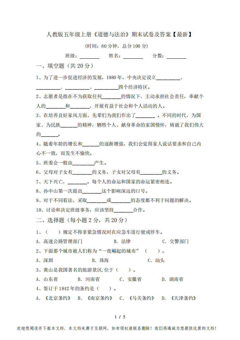 人教版五年级上册《道德与法治》期末试卷及答案【最新】