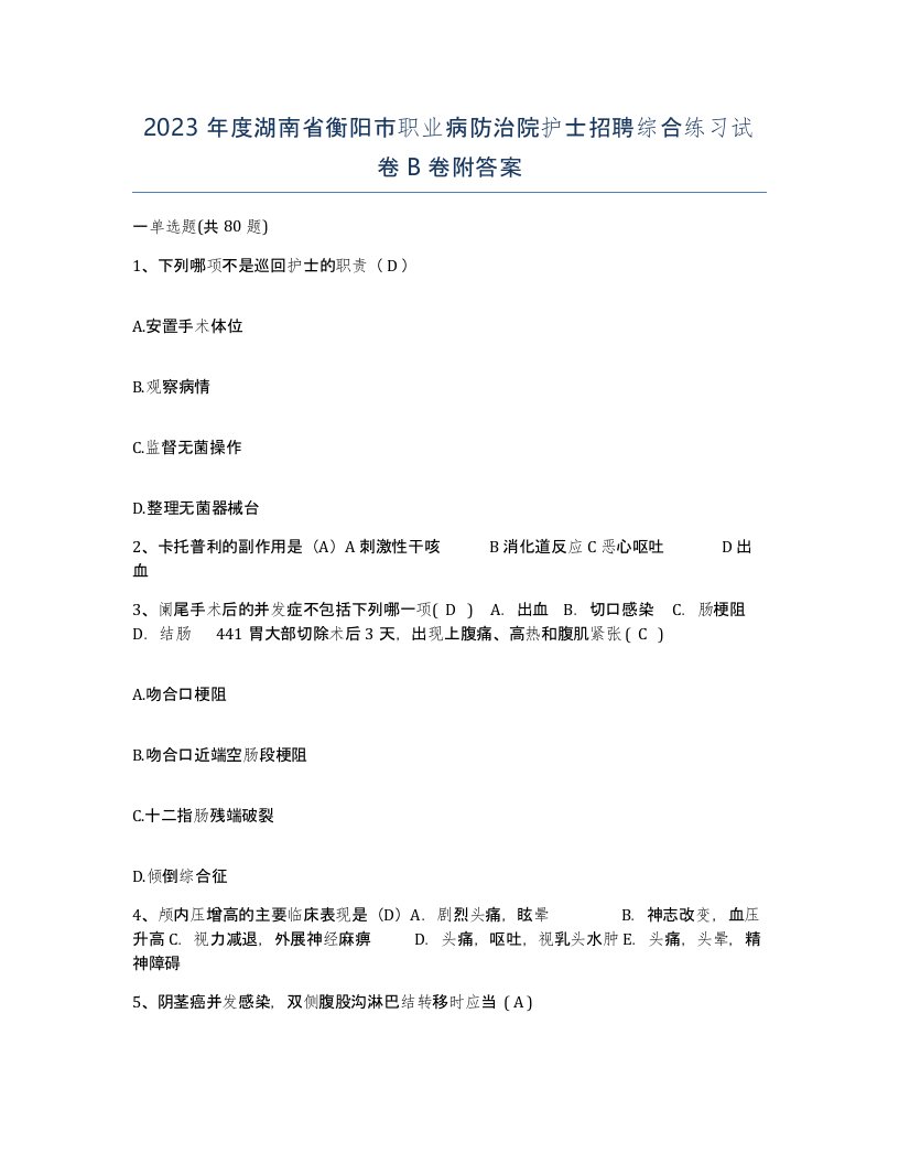 2023年度湖南省衡阳市职业病防治院护士招聘综合练习试卷B卷附答案