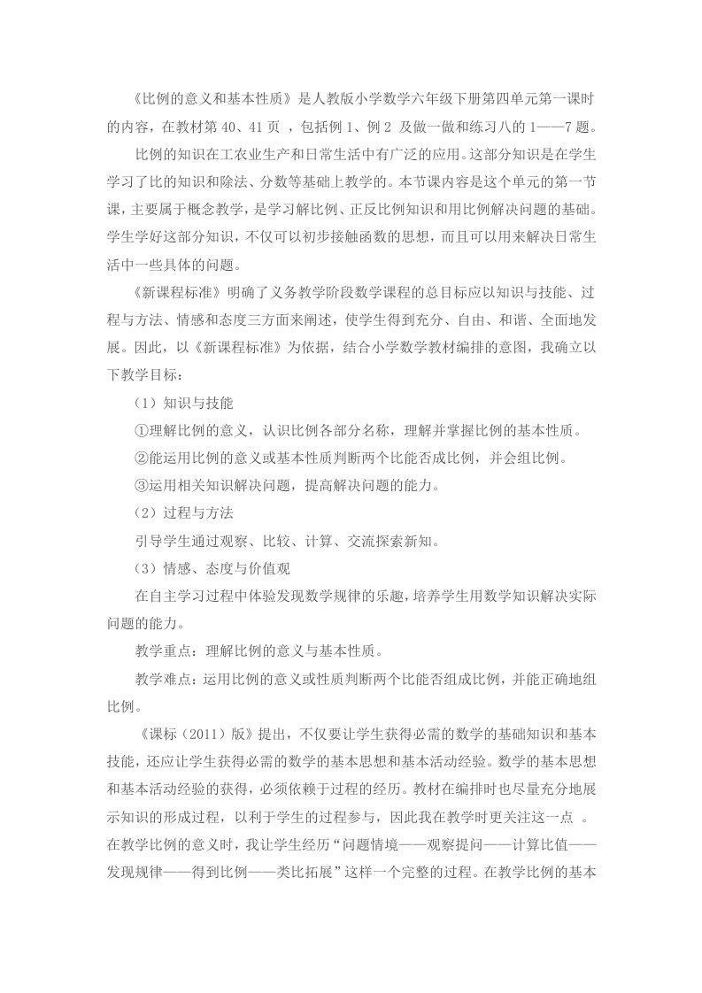 比的意义和基本性质说课材料