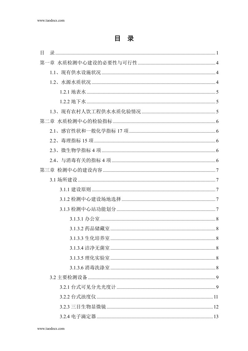 某某望城县农村饮水安全水质检测中心建设方案