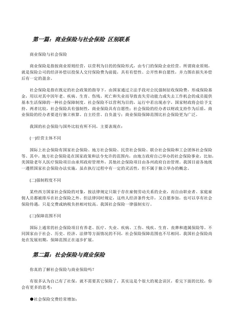 商业保险与社会保险区别联系[修改版]