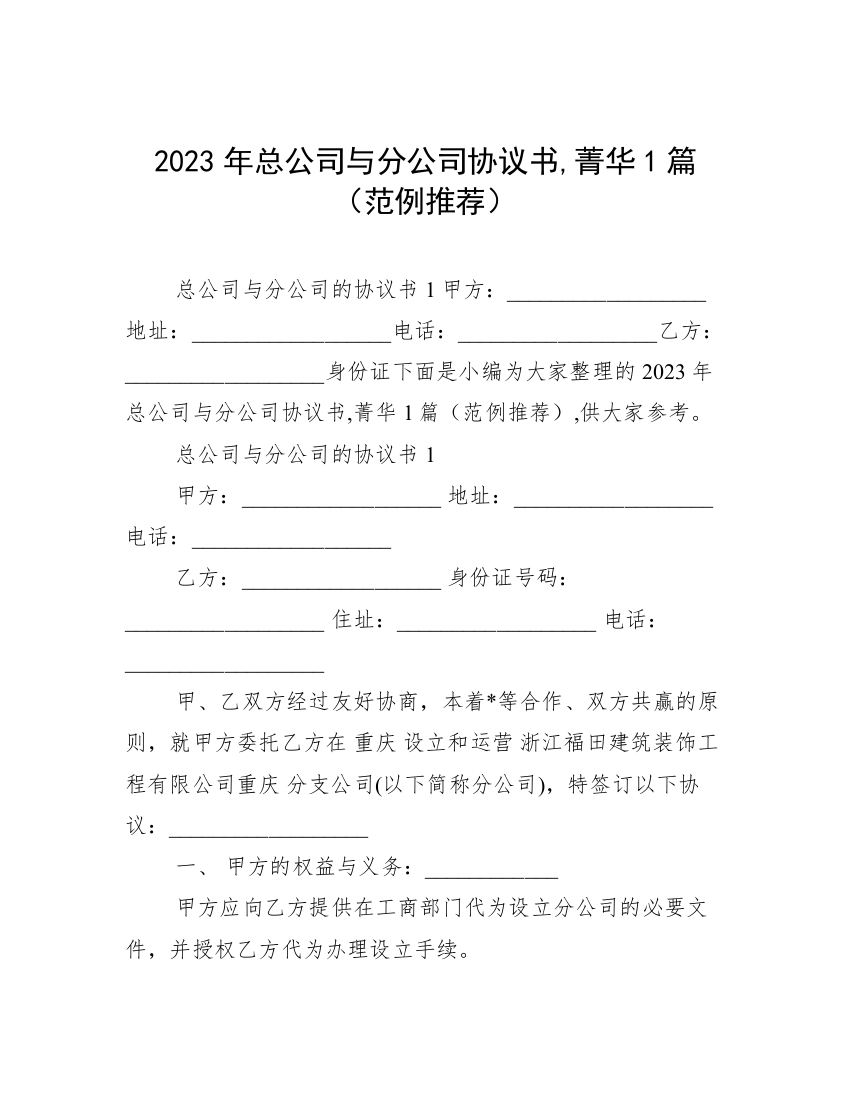 2023年总公司与分公司协议书,菁华1篇（范例推荐）