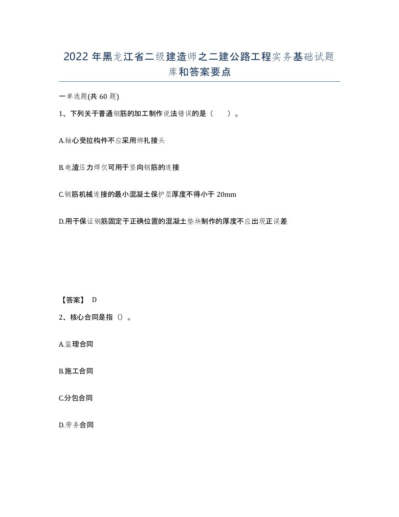 2022年黑龙江省二级建造师之二建公路工程实务基础试题库和答案要点