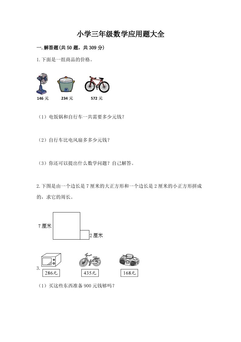 小学三年级数学应用题大全及完整答案