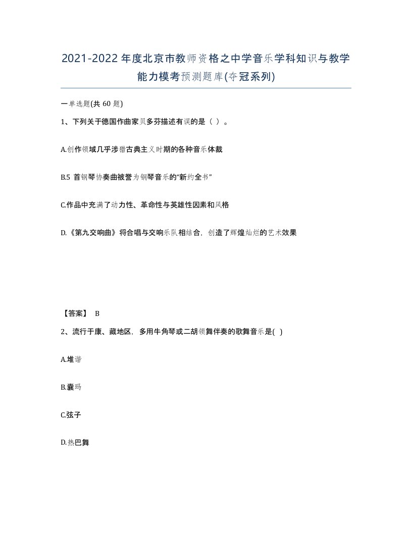 2021-2022年度北京市教师资格之中学音乐学科知识与教学能力模考预测题库夺冠系列