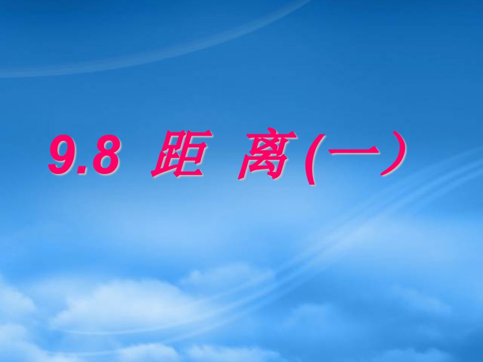 年高二数学立体几何中的所有“距离”问题