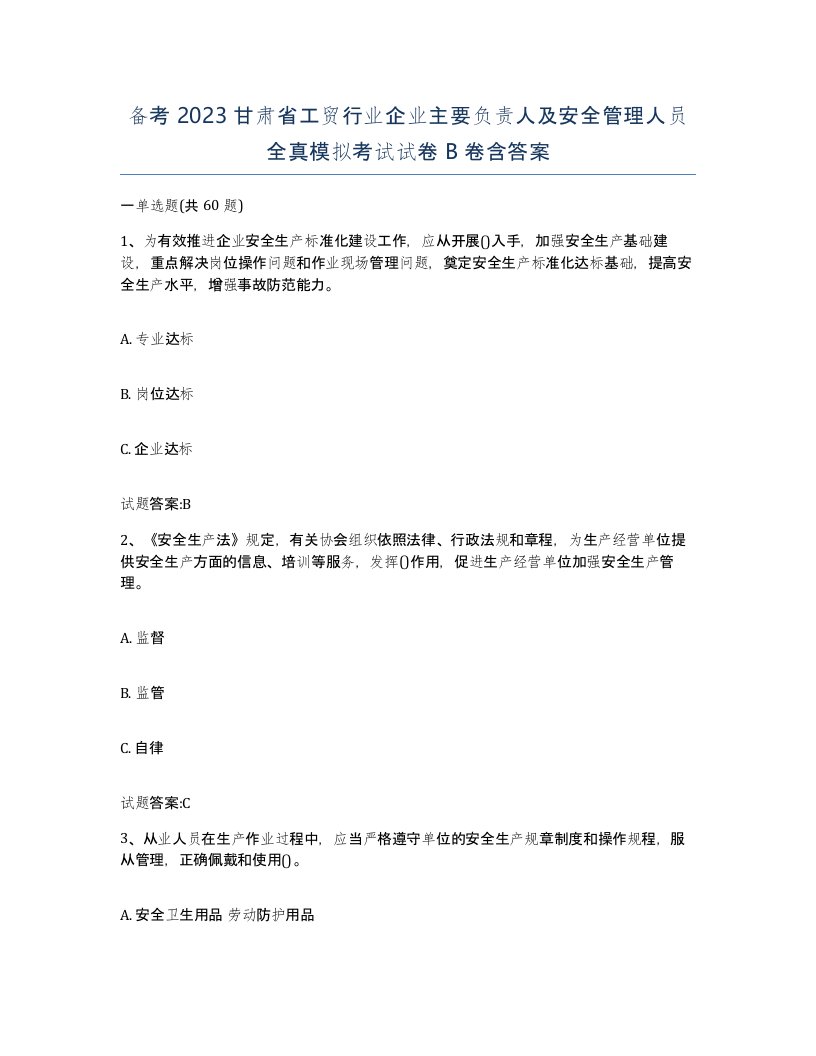 备考2023甘肃省工贸行业企业主要负责人及安全管理人员全真模拟考试试卷B卷含答案