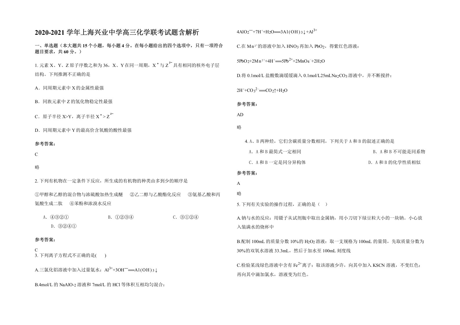 2020-2021学年上海兴业中学高三化学联考试题含解析