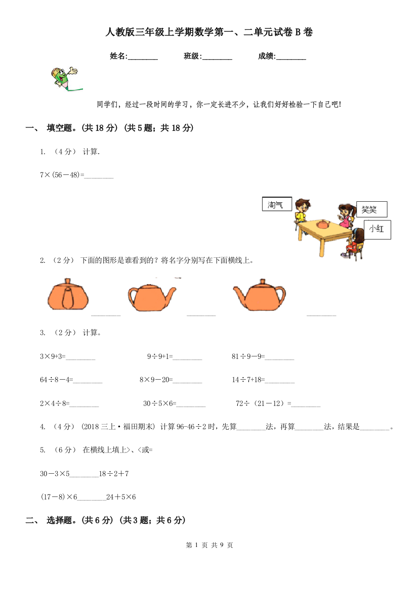 人教版三年级上学期数学第一二单元试卷B卷