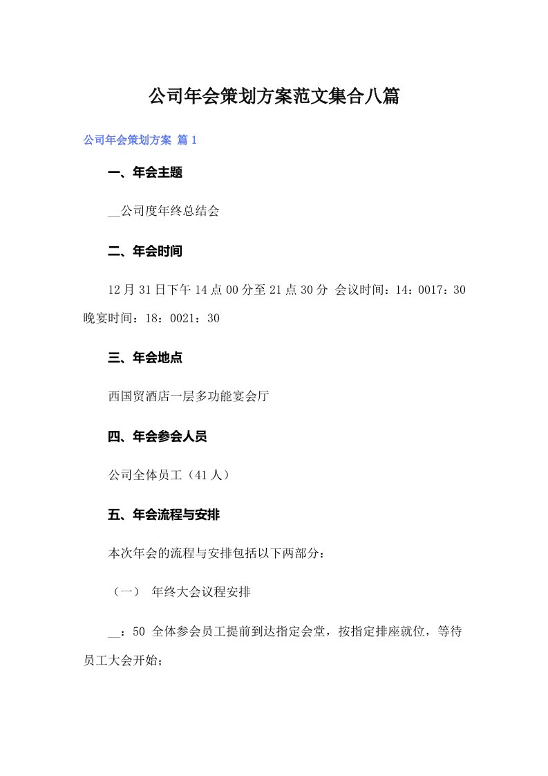 公司年会策划方案范文集合八篇