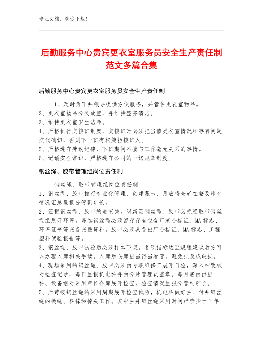 后勤服务中心贵宾更衣室服务员安全生产责任制范文多篇合集