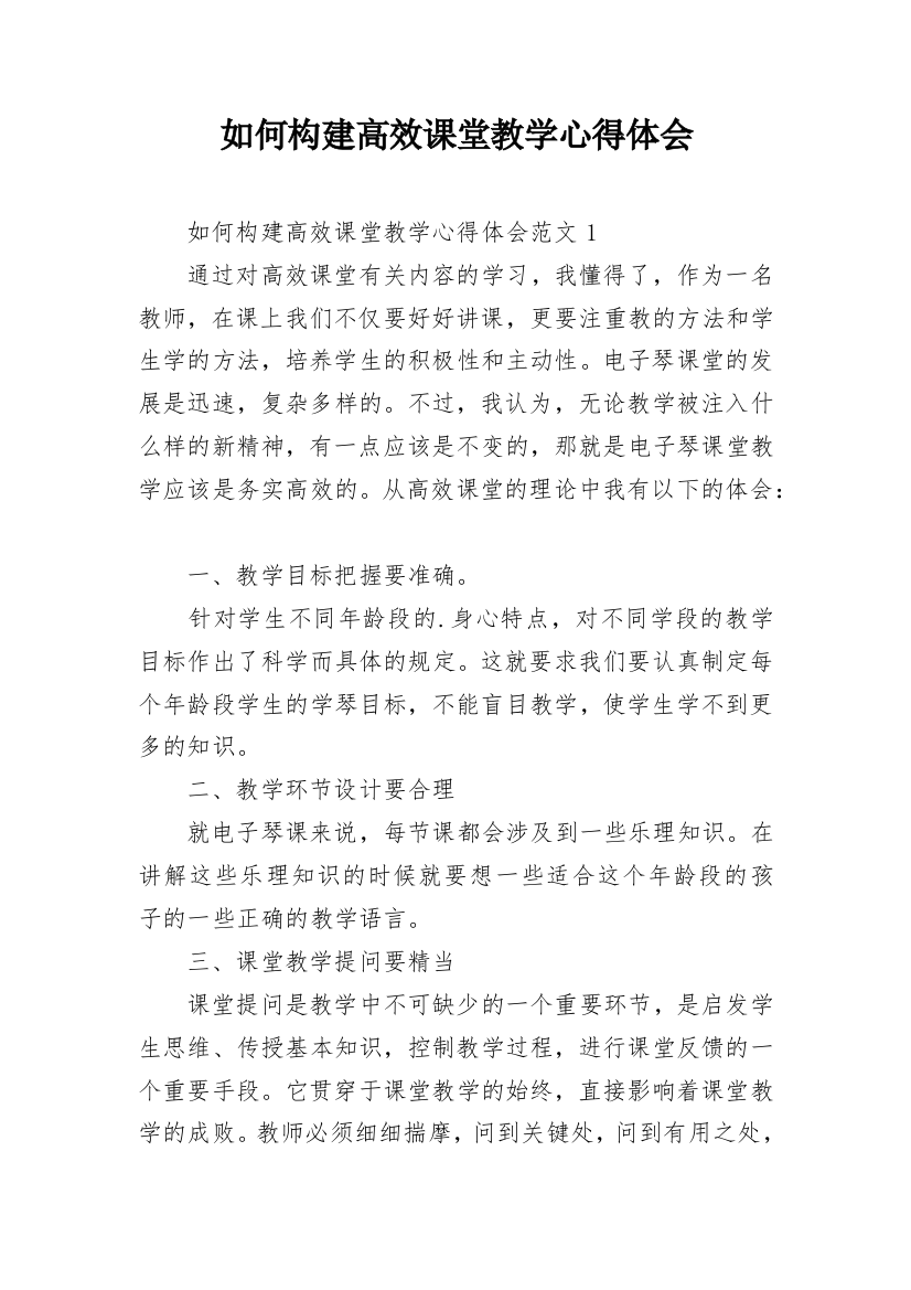 如何构建高效课堂教学心得体会