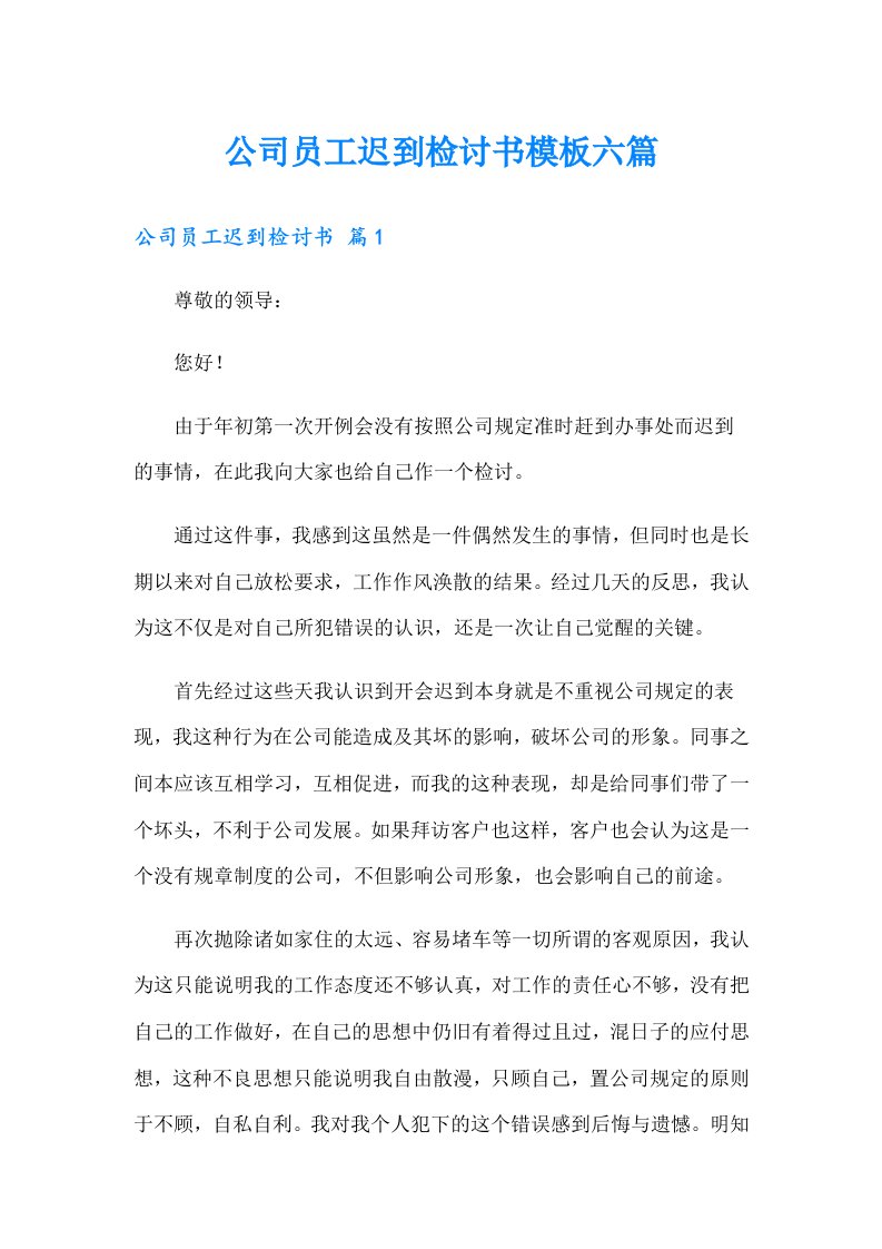 公司员工迟到检讨书模板六篇