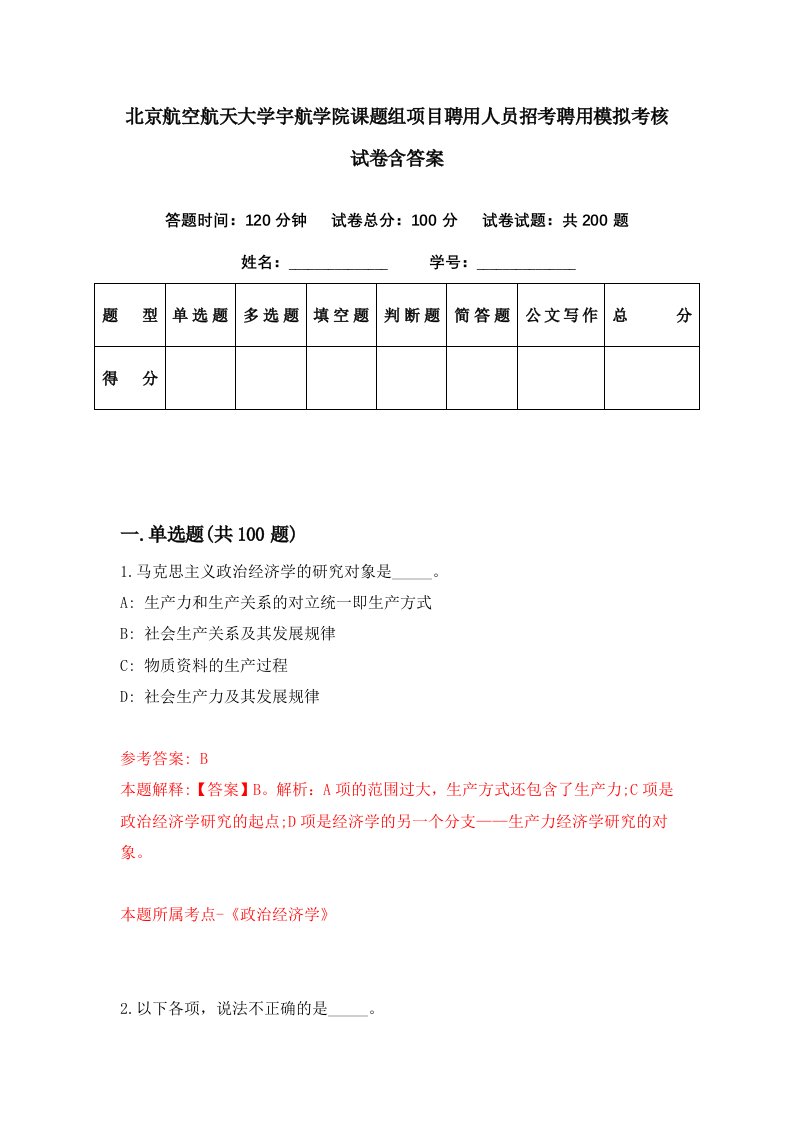 北京航空航天大学宇航学院课题组项目聘用人员招考聘用模拟考核试卷含答案1