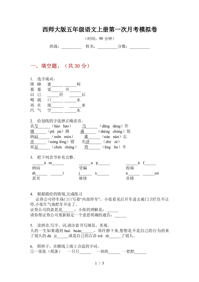 西师大版五年级语文上册第一次月考模拟卷