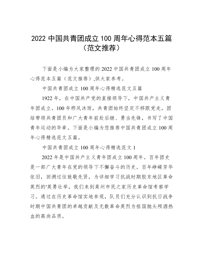 2022中国共青团成立100周年心得范本五篇（范文推荐）