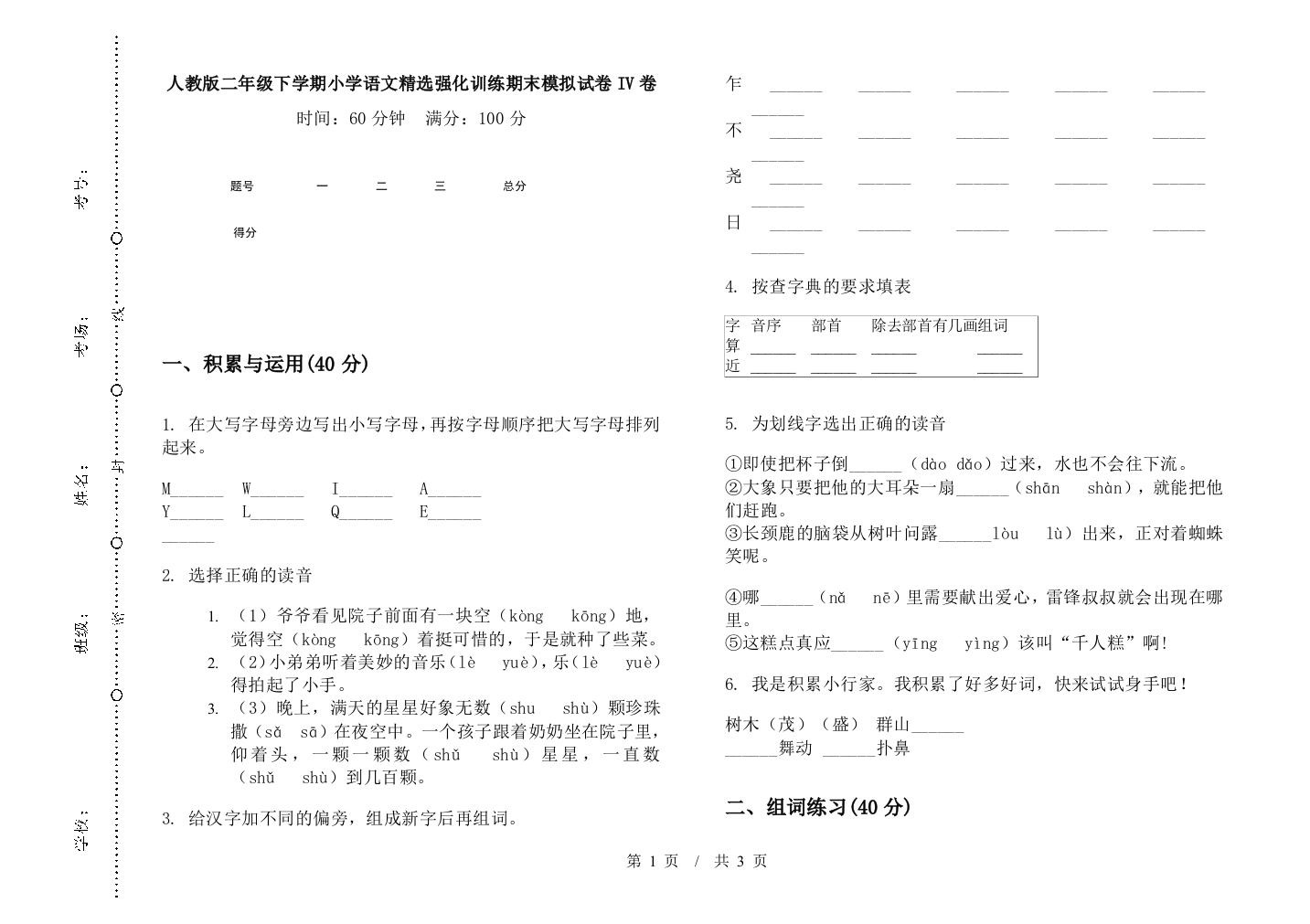 人教版二年级下学期小学语文精选强化训练期末模拟试卷IV卷