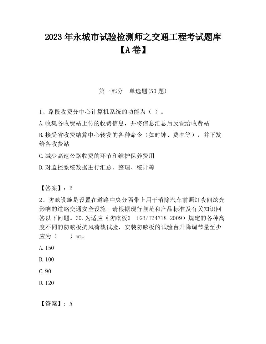 2023年永城市试验检测师之交通工程考试题库【A卷】