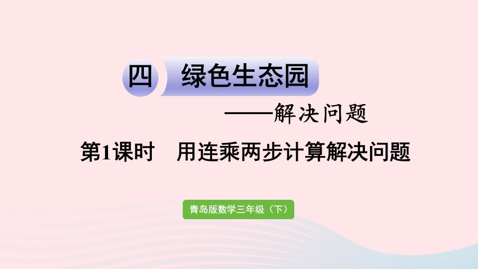 2023三年级数学下册四解决问题信息窗1第1课时用连乘两步计算解决问题作业课件青岛版六三制