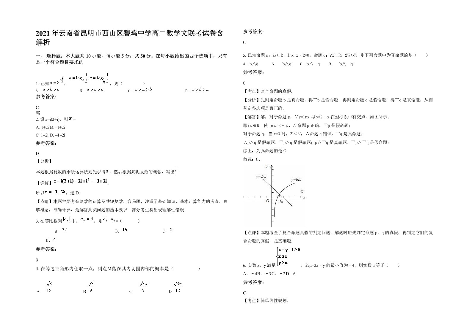 2021年云南省昆明市西山区碧鸡中学高二数学文联考试卷含解析