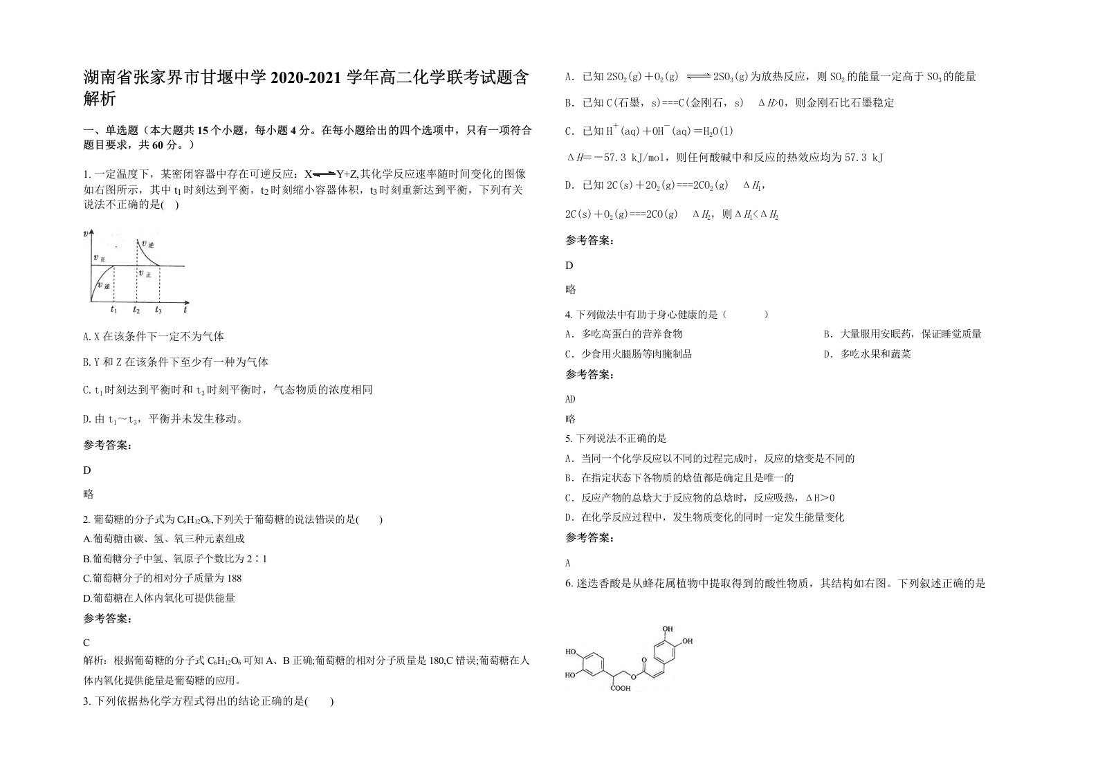 湖南省张家界市甘堰中学2020-2021学年高二化学联考试题含解析