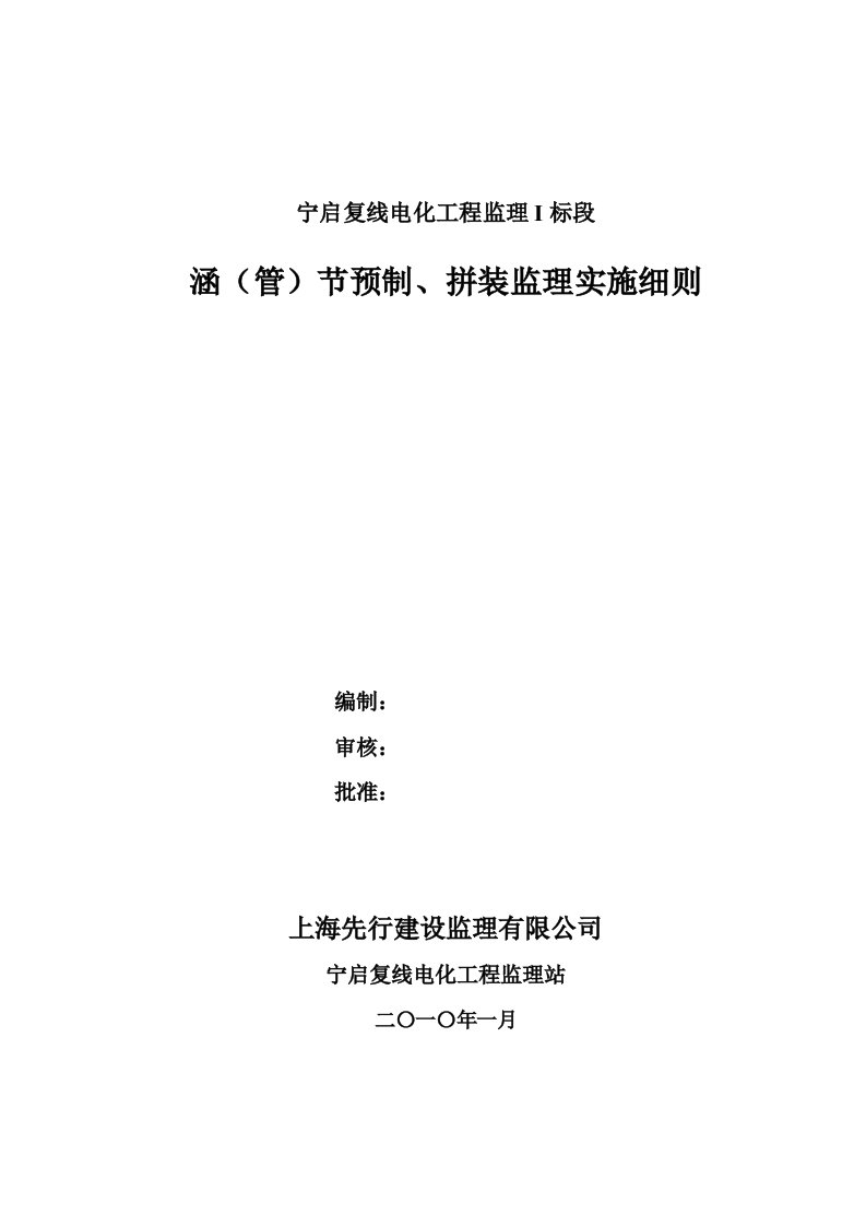 涵(管)节预制、拼装监理实施细则